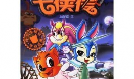 虹猫蓝兔七侠传漫画书,江湖传奇，七侠共守正义之光